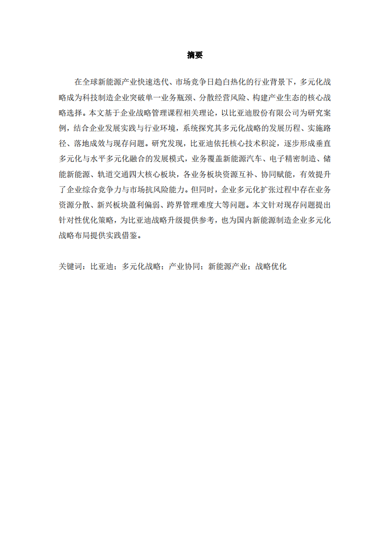 比亚迪多元化战略实施现状、成效与优化路径分析-第2页-缩略图