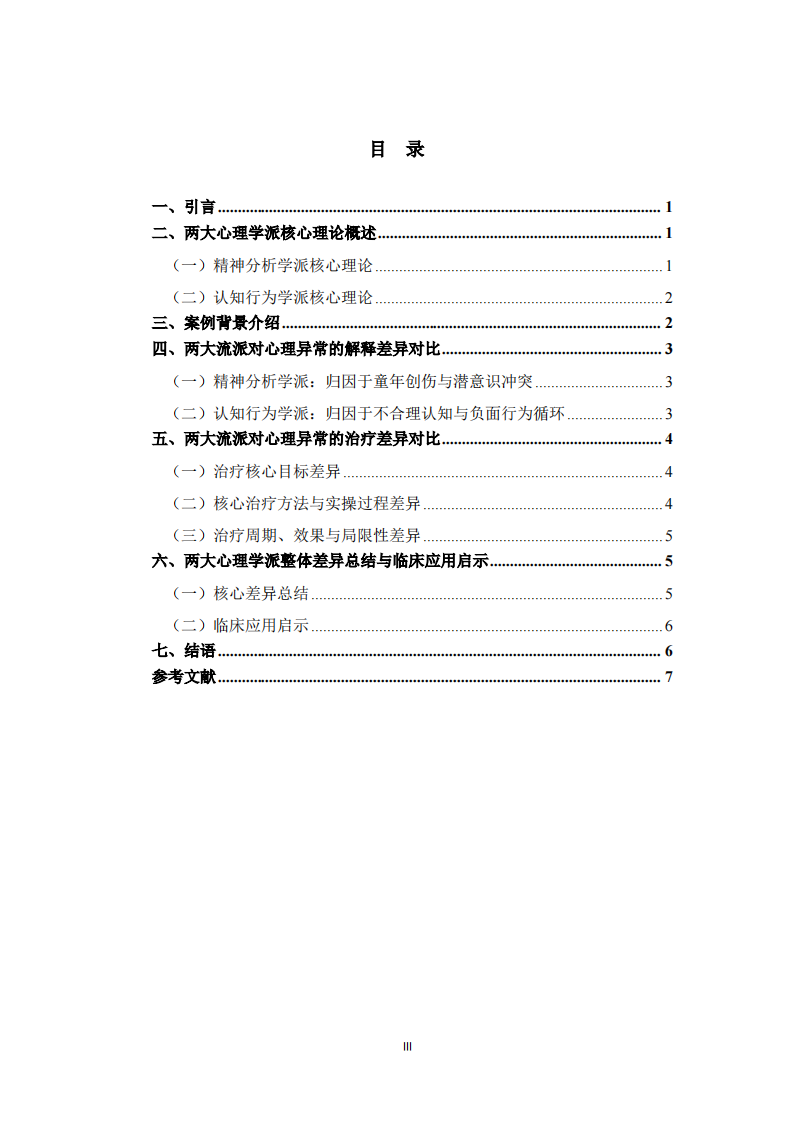 两大心理学派对心理异常的解释与治疗差异对比分析——基于精神分析与认知行为学派-第3页-缩略图
