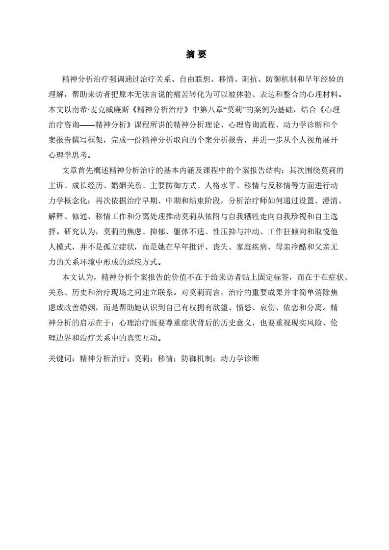 莫莉个案精神分析报告与心理学思考-第2页-缩略图