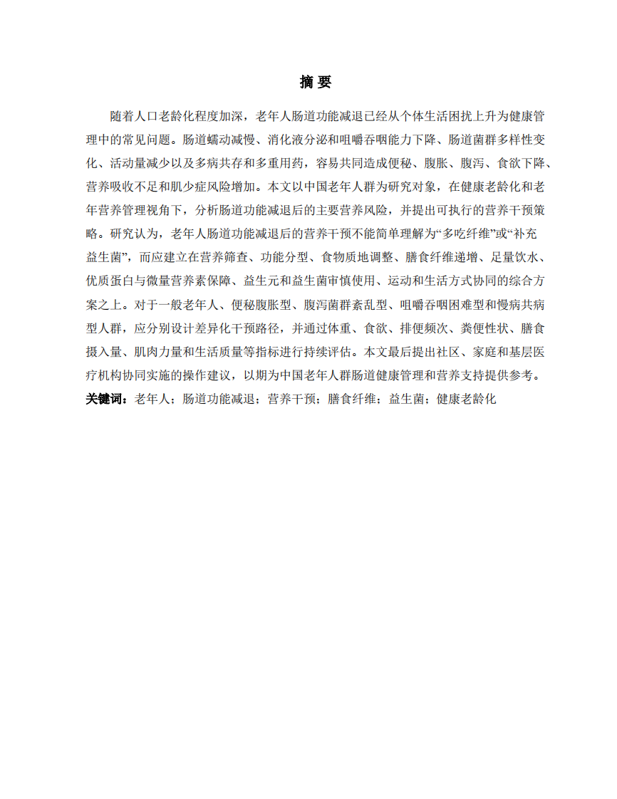 中国老年人群肠道功能减退后的 营养干预策略研究-第2页-缩略图