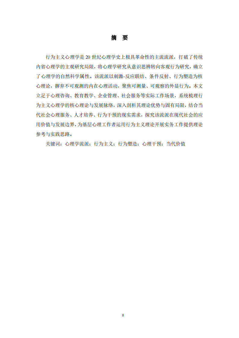 行为主义心理学流派的核心思想、利弊评析及当代实践价值-第2页-缩略图