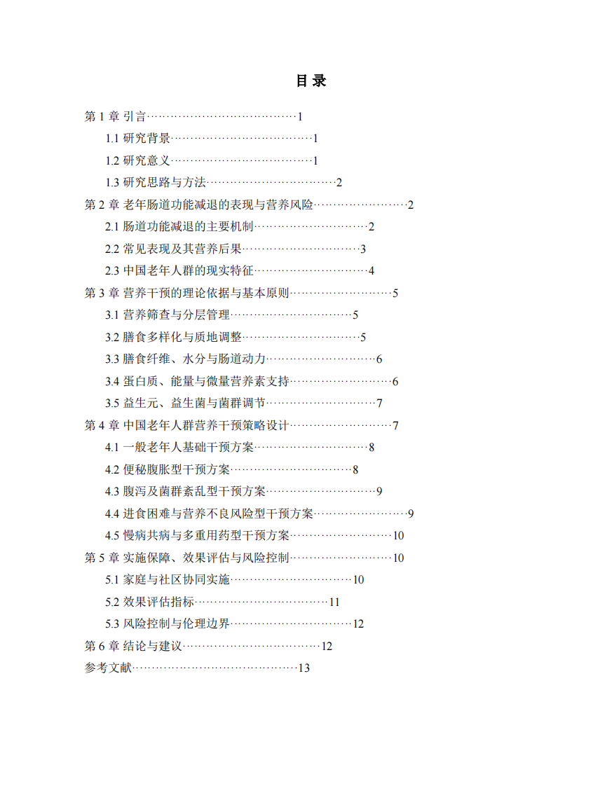 中国老年人群肠道功能减退后的 营养干预策略研究-第3页-缩略图
