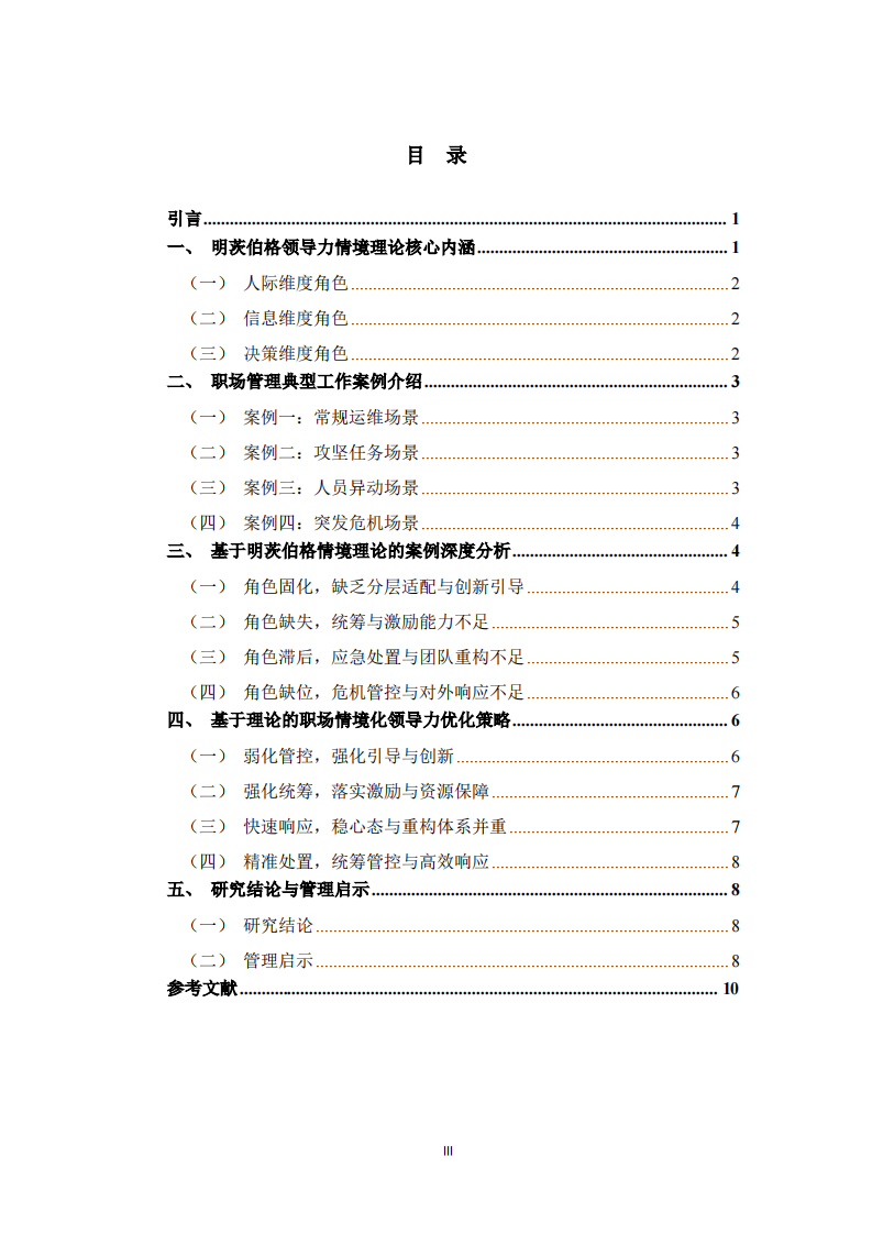  基于明茨伯格领导力情境理论的职场管理案例分析 -第3页-缩略图