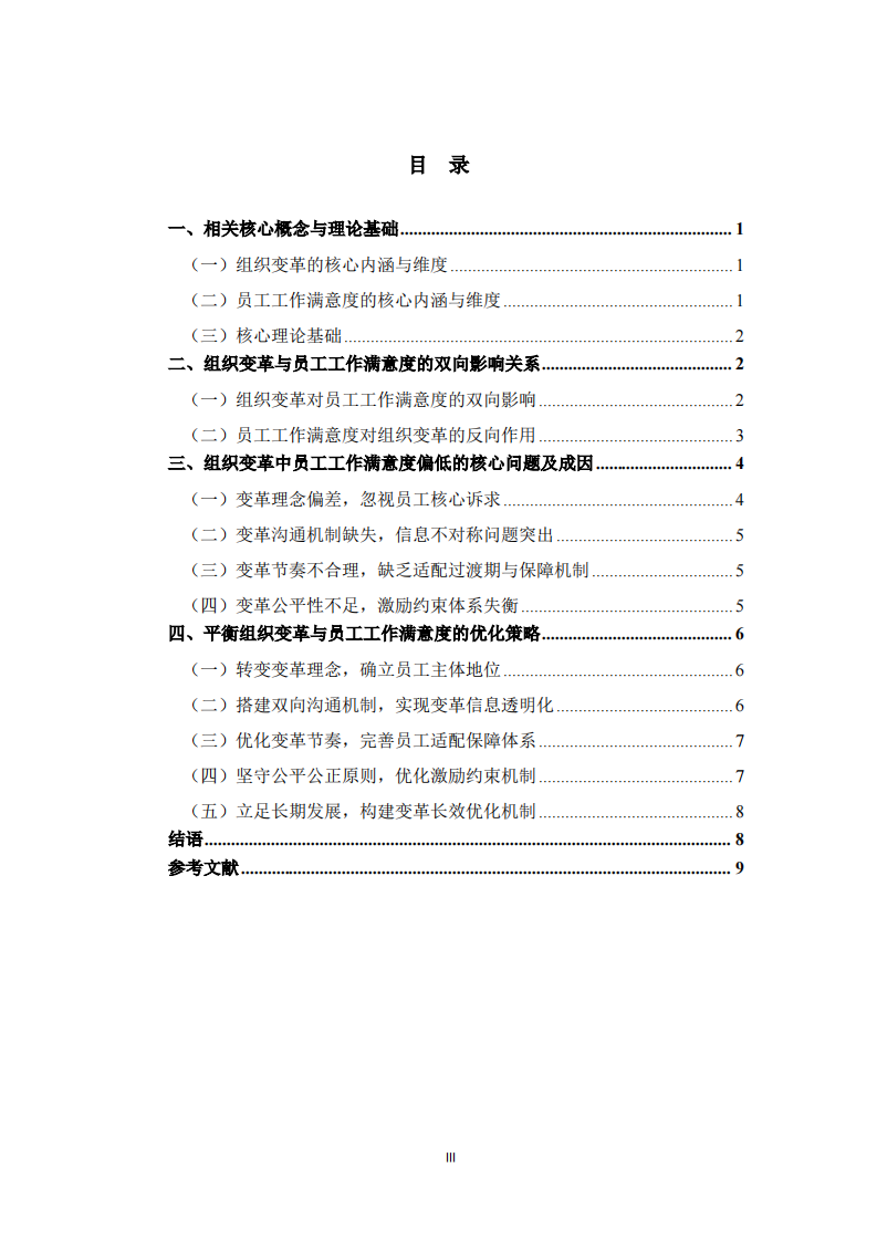  组织变革与员工工作满意度的关系分析  -第3页-缩略图