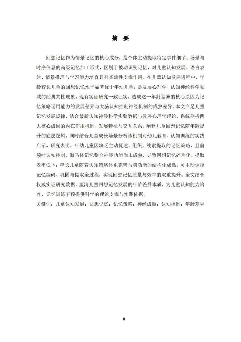 年长儿童回想记忆优于年幼儿童的核心成因与发展机制研究 -第2页-缩略图