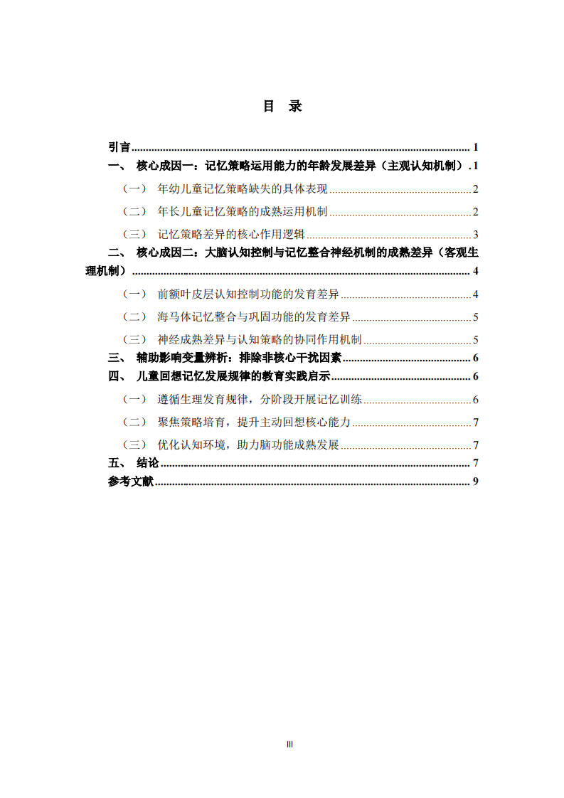 年长儿童回想记忆优于年幼儿童的核心成因与发展机制研究 -第3页-缩略图