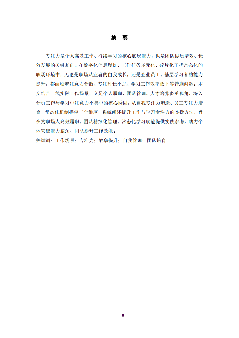  立足工作场景提升人员工作与学习专注力的实践路径论述 -第2页-缩略图