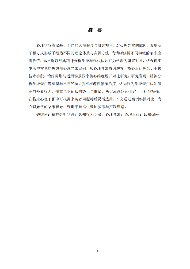 两大心理学派对心理异常的解释与治疗差异对比分析——基于精神分析与认知行为学派-第2页-缩略图