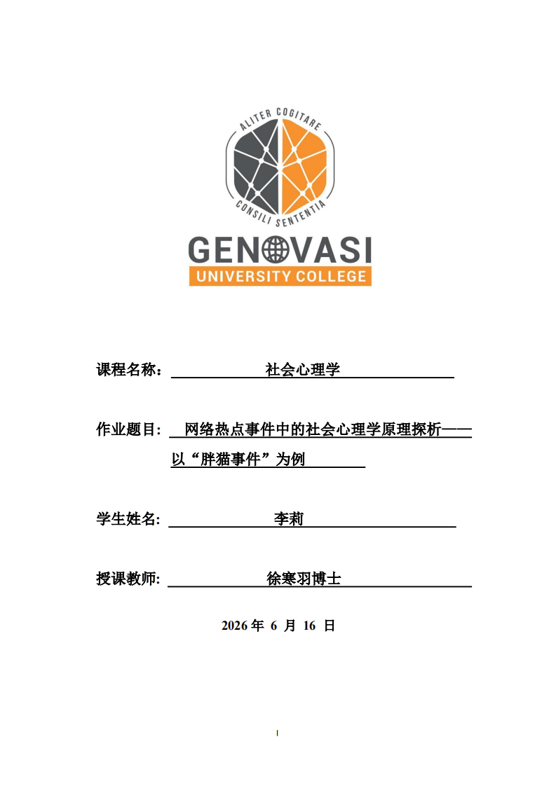  网络热点事件中的社会心理学原理探析——以“胖猫事件”为例-第1页-缩略图