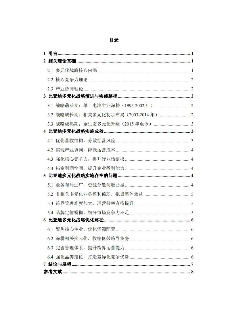 比亚迪多元化战略实施现状、成效与优化路径分析-第3页-缩略图