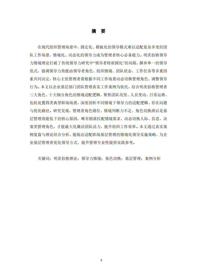  基于明茨伯格领导力情境理论的职场管理案例分析 -第2页-缩略图