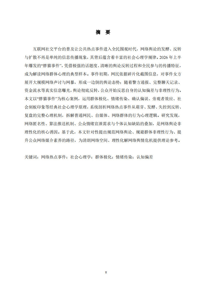  网络热点事件中的社会心理学原理探析——以“胖猫事件”为例-第2页-缩略图