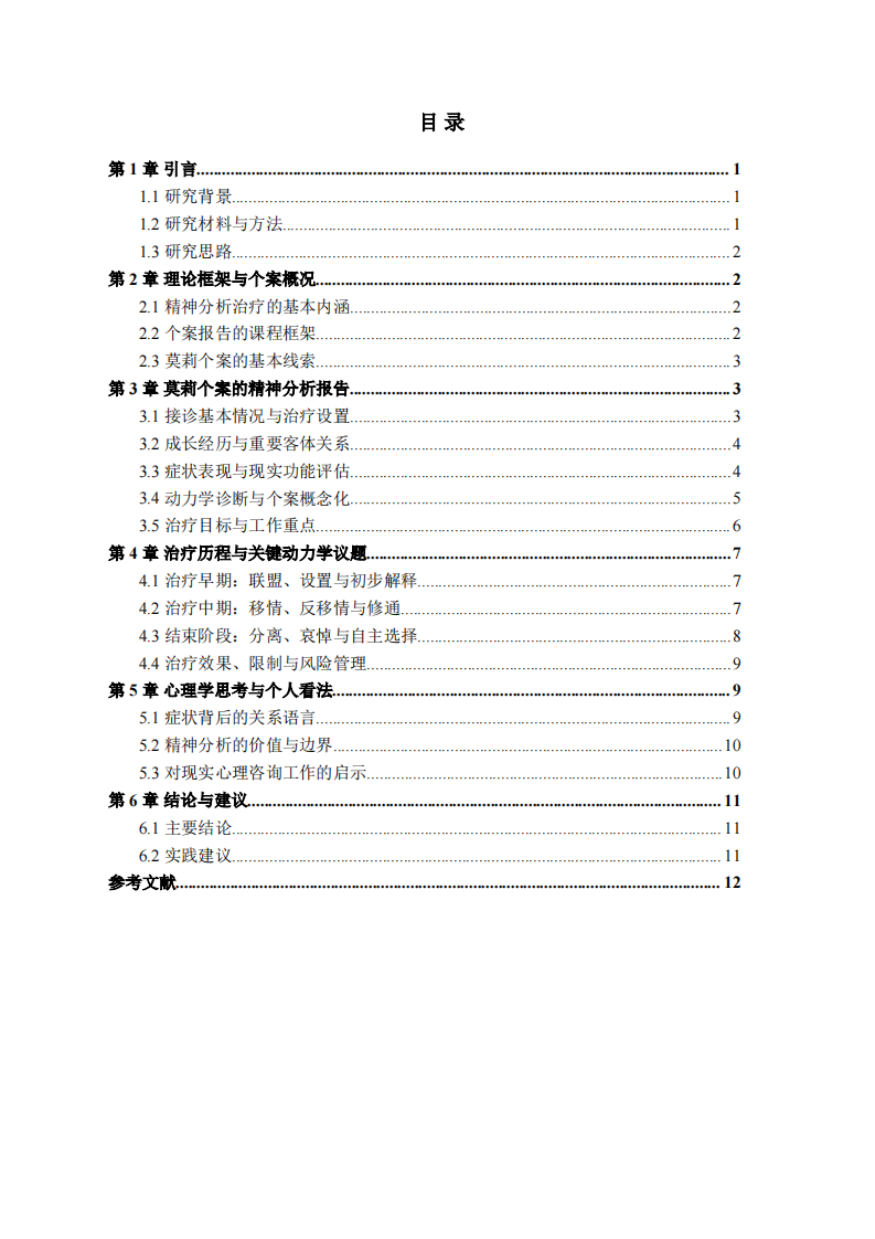 莫莉个案精神分析报告与心理学思考-第3页-缩略图
