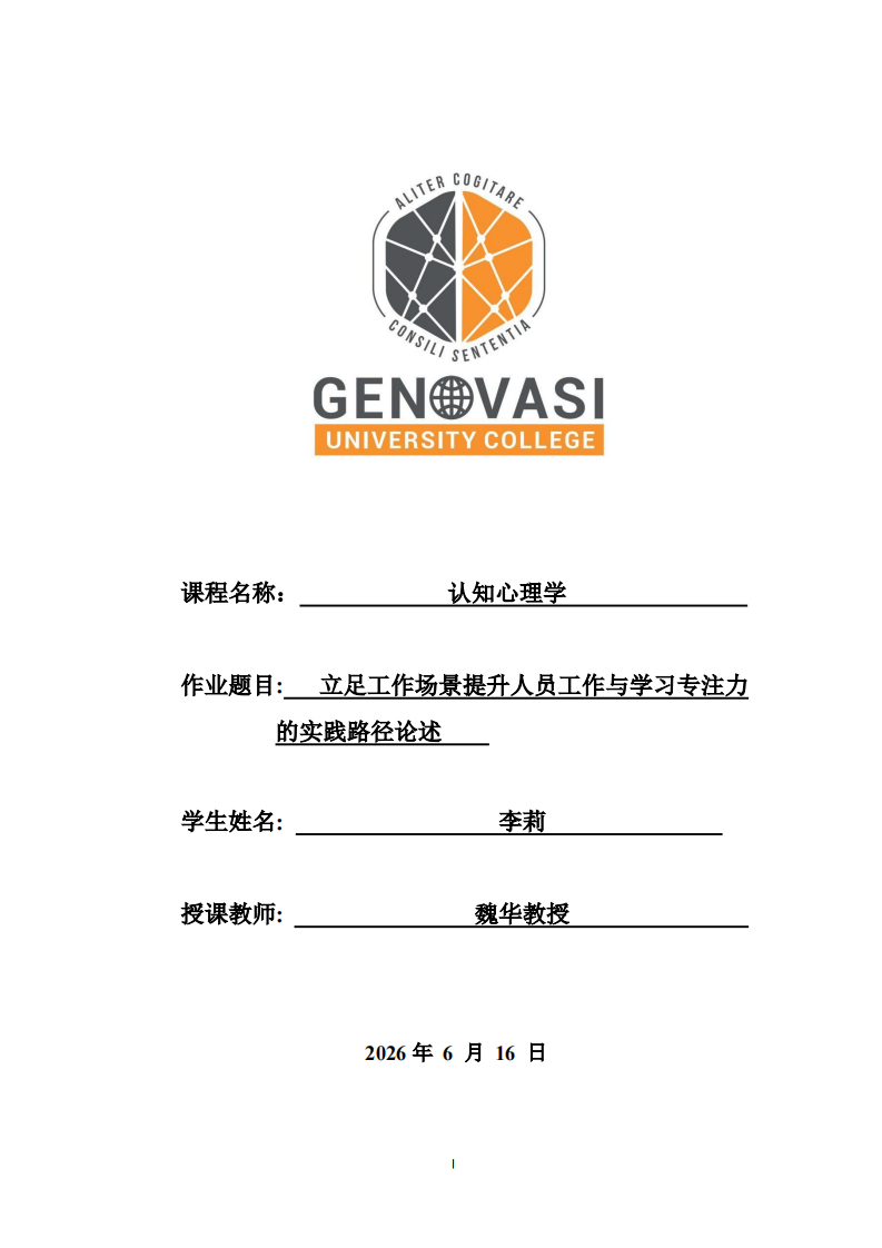  立足工作场景提升人员工作与学习专注力的实践路径论述 -第1页-缩略图
