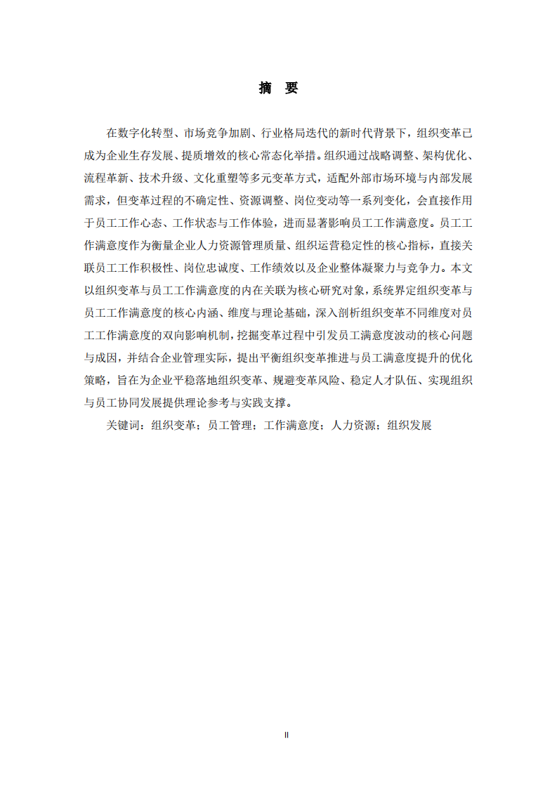  组织变革与员工工作满意度的关系分析  -第2页-缩略图