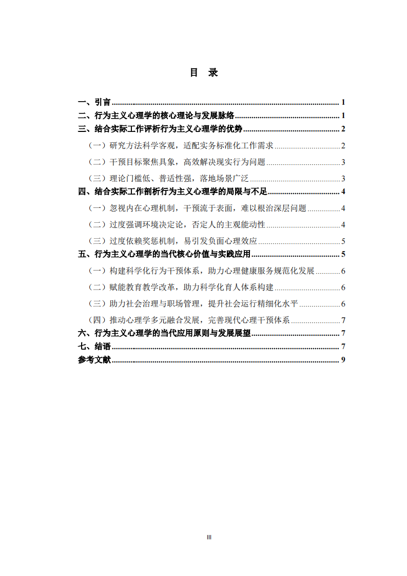 行为主义心理学流派的核心思想、利弊评析及当代实践价值-第3页-缩略图