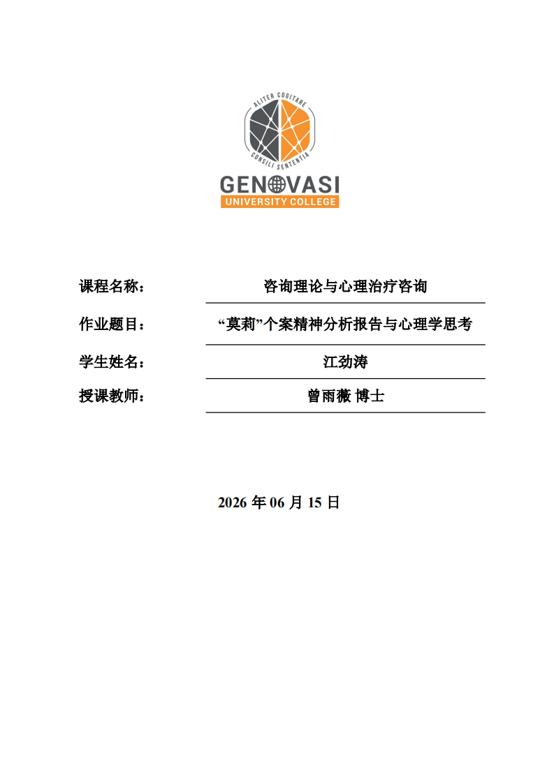 莫莉个案精神分析报告与心理学思考-第1页-缩略图