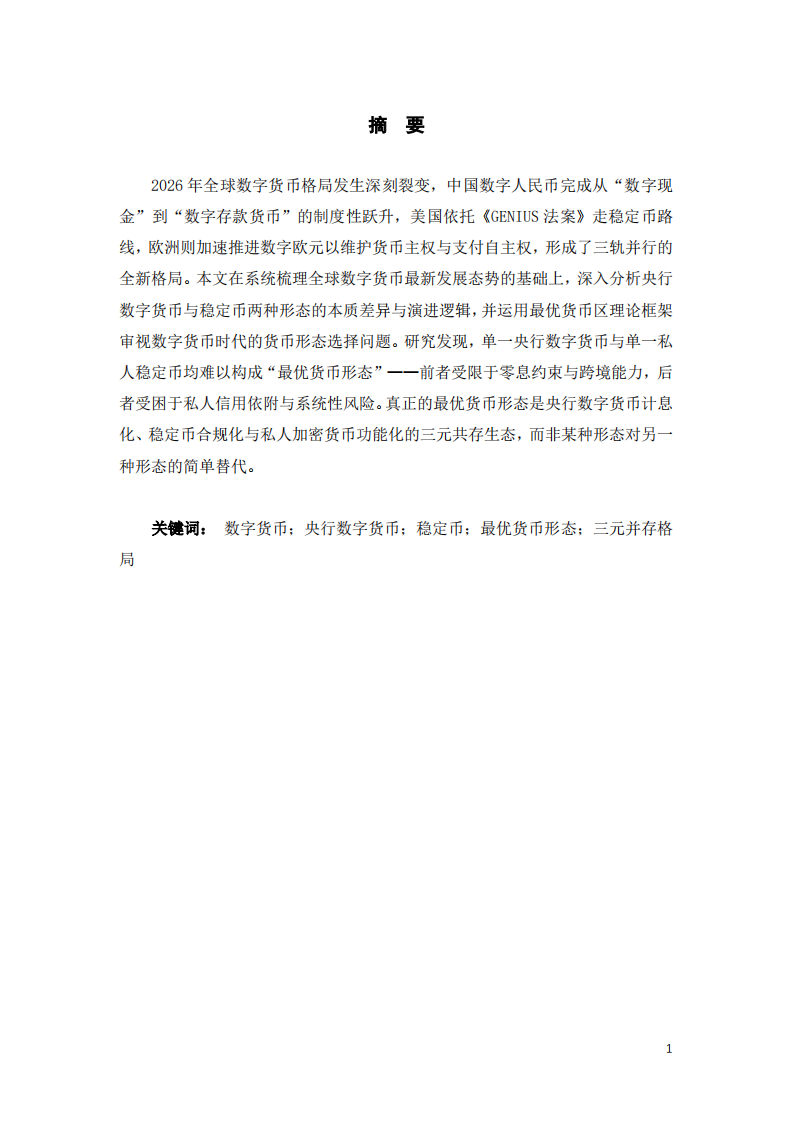 数字货币的发展趋势与最优货币形态-第2页-缩略图