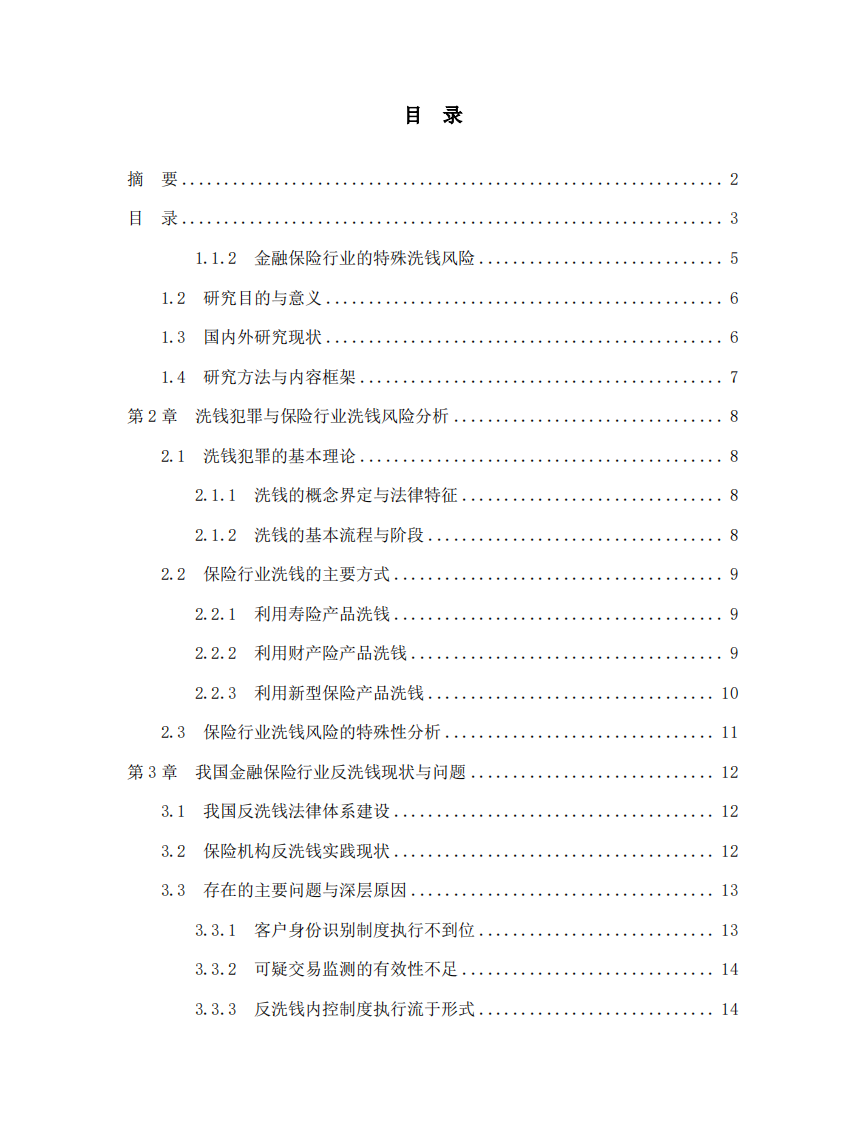 金融保险行业如何防范洗钱犯罪风险-第3页-缩略图