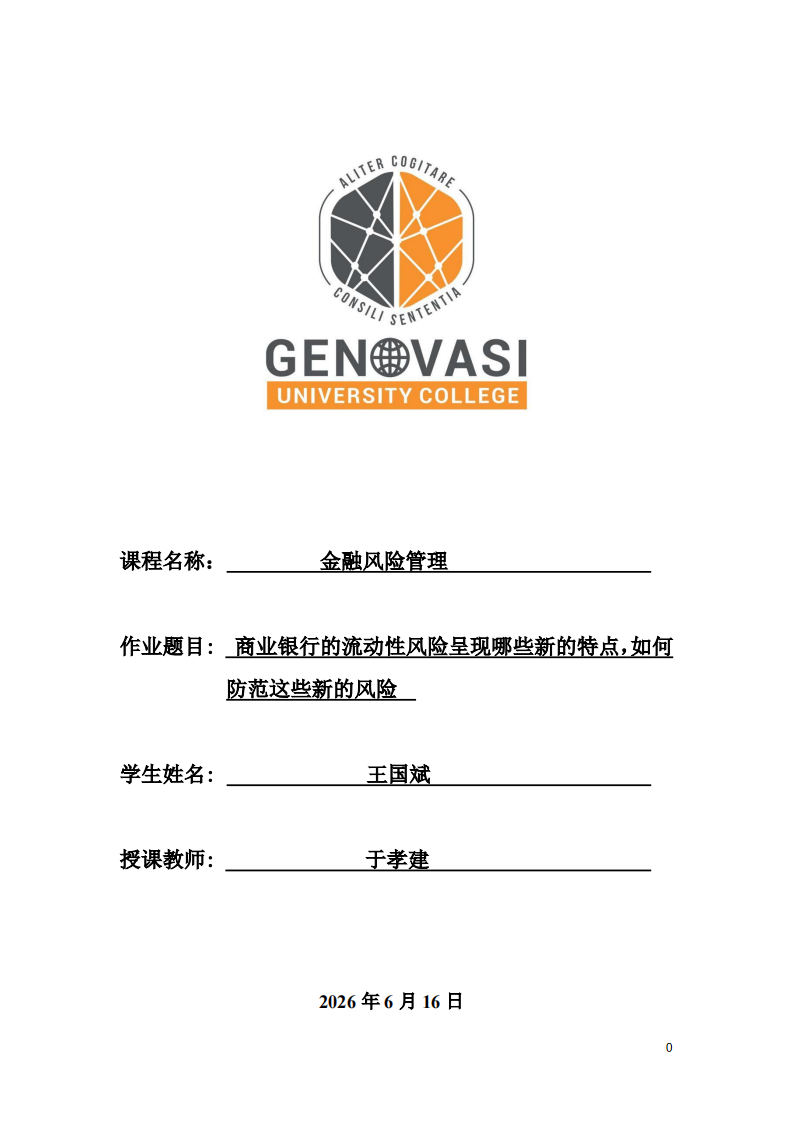 商业银行的流动性风险呈现哪些新的特点，如何防范这些新的风险。-第1页-缩略图
