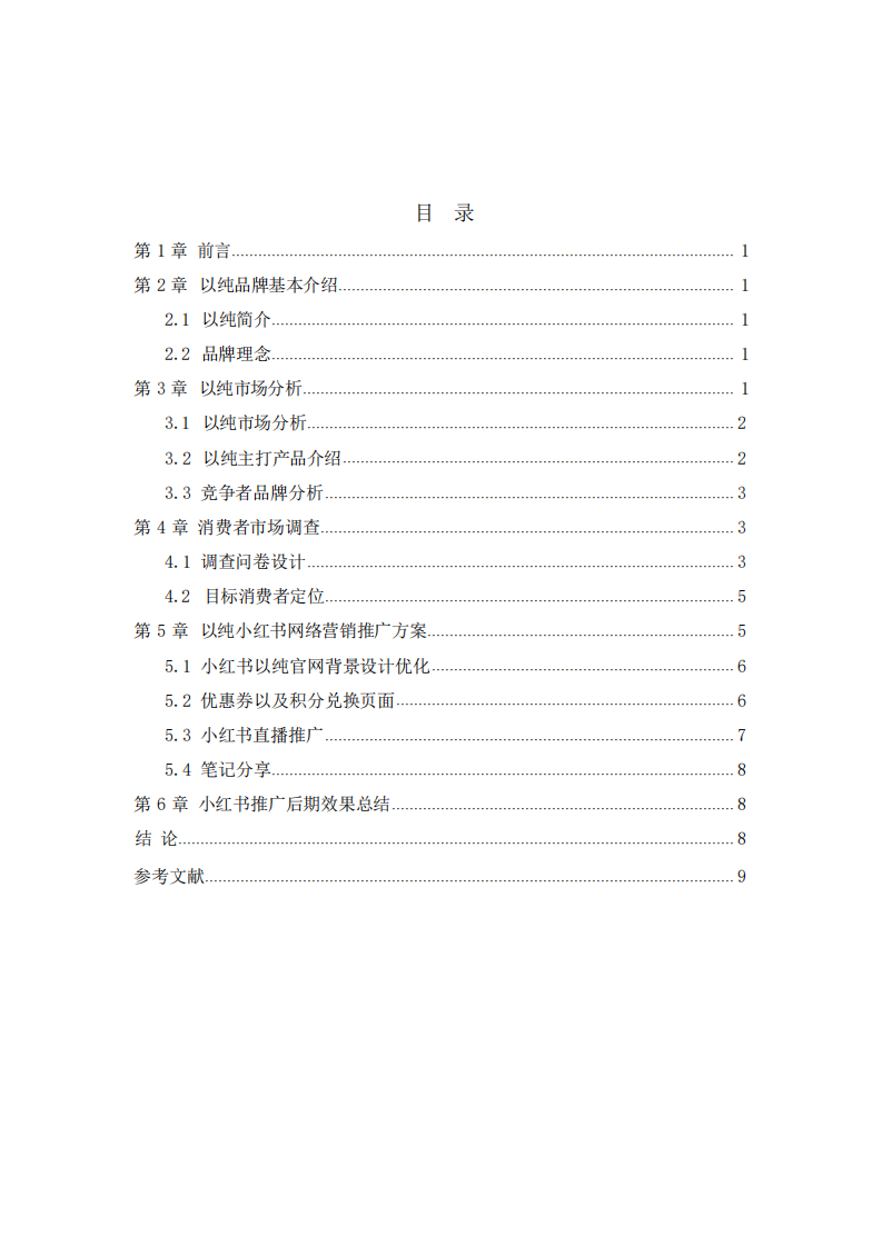 以纯品牌营销策划方案-第2页-缩略图