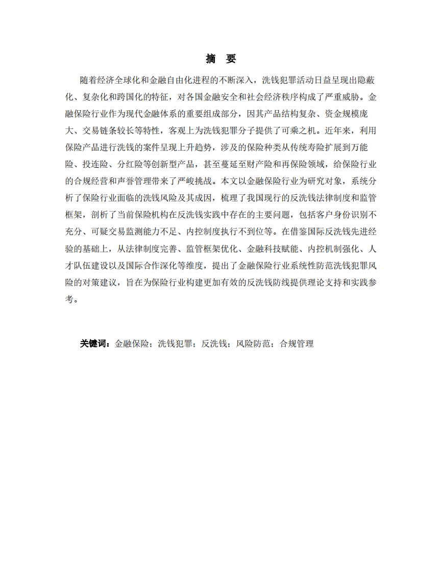 金融保险行业如何防范洗钱犯罪风险-第2页-缩略图