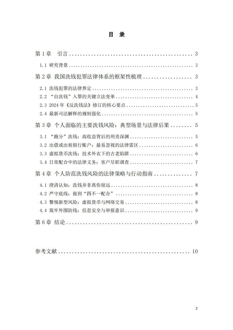 谈一谈个人如何防范洗钱犯罪风险-第3页-缩略图