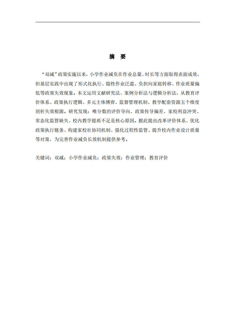 “双减”背景下小学作业负担政策的现实问题与归因分析  -第2页-缩略图
