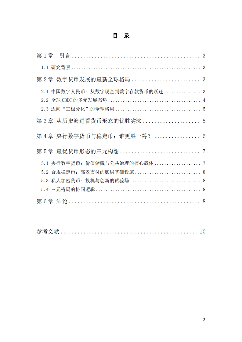 数字货币的发展趋势与最优货币形态-第3页-缩略图