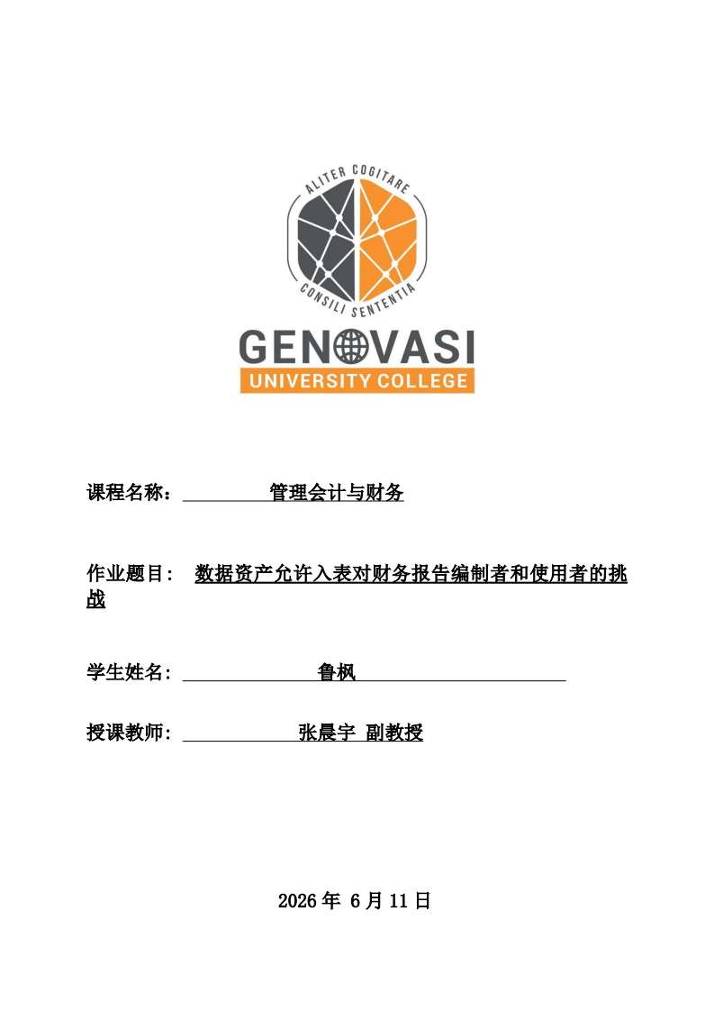 数据资产允许入表对财务报告编制者和使用者的挑战-第1页-缩略图