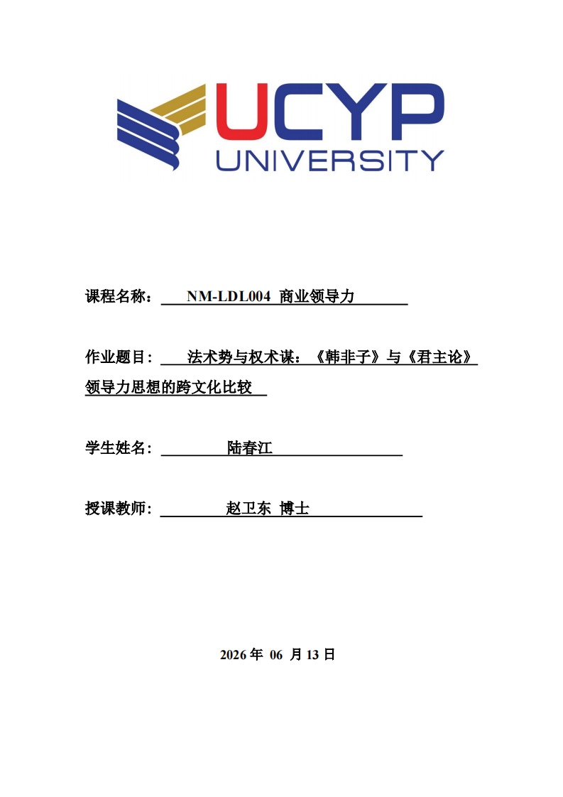 法术势与权术谋：《韩非子》与《君主论》领导力思想的跨文化比较-第1页-缩略图