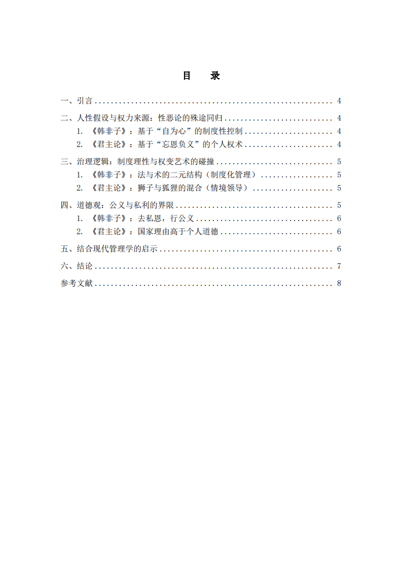 法术势与权术谋：《韩非子》与《君主论》领导力思想的跨文化比较-第3页-缩略图