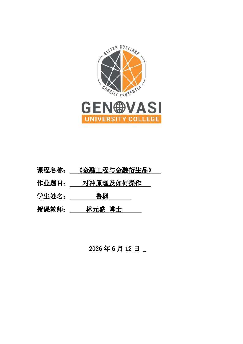 对冲原理及如何操作-第1页-缩略图