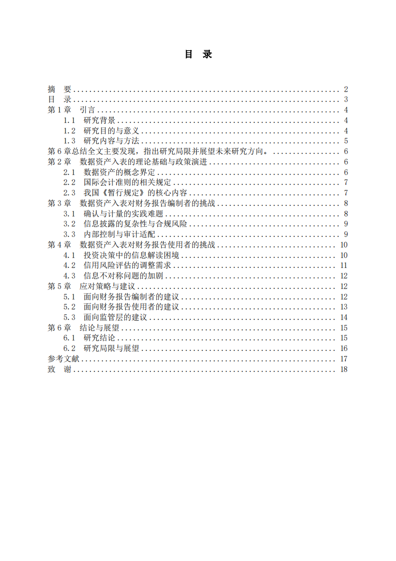 数据资产允许入表对财务报告编制者和使用者的挑战-第3页-缩略图