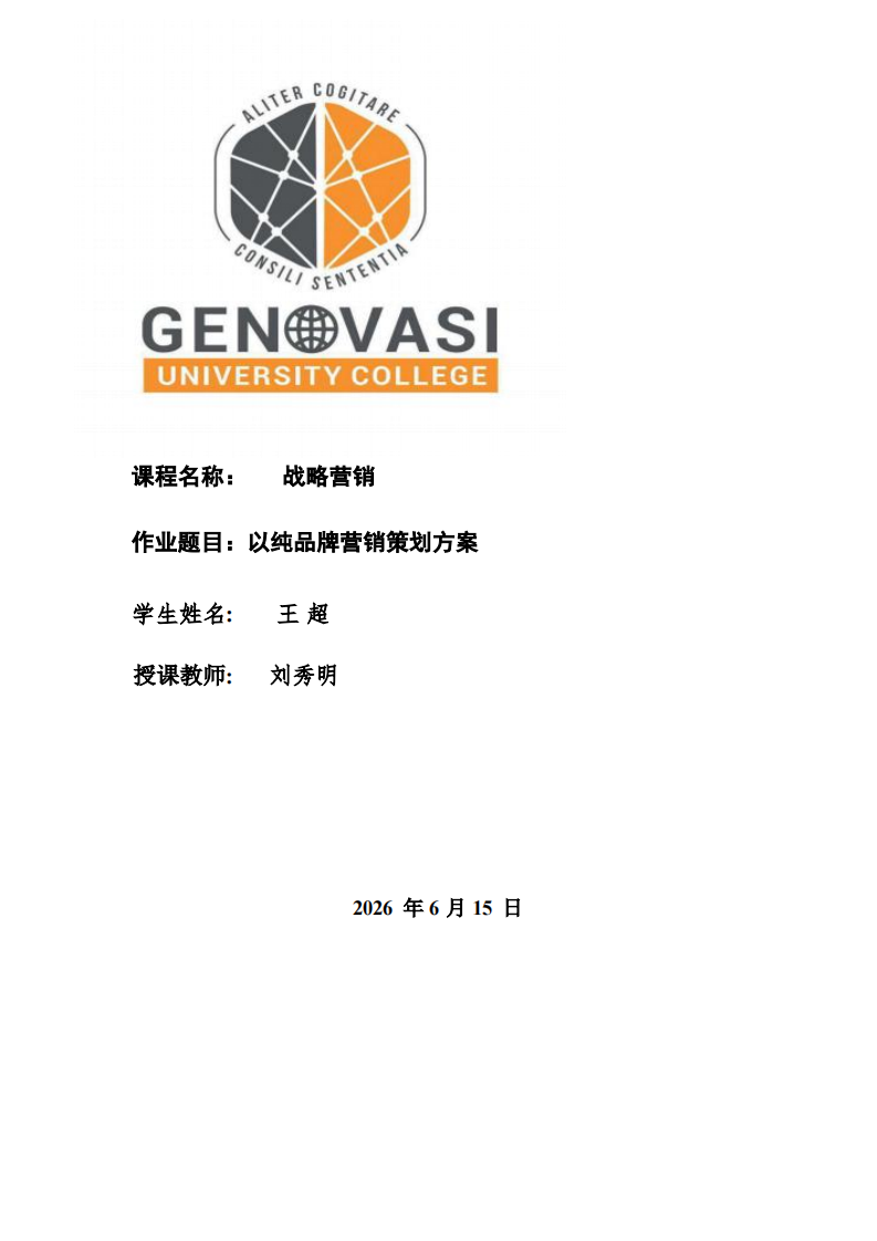 以纯品牌营销策划方案-第1页-缩略图