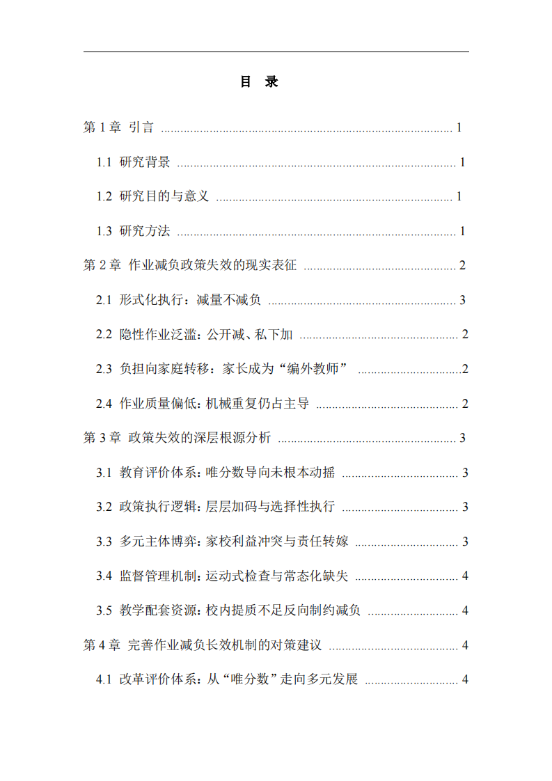 “双减”背景下小学作业负担政策的现实问题与归因分析  -第3页-缩略图