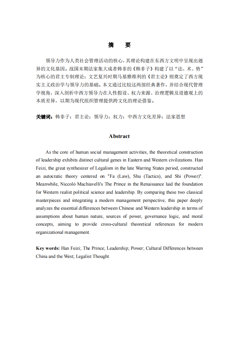 法术势与权术谋：《韩非子》与《君主论》领导力思想的跨文化比较-第2页-缩略图
