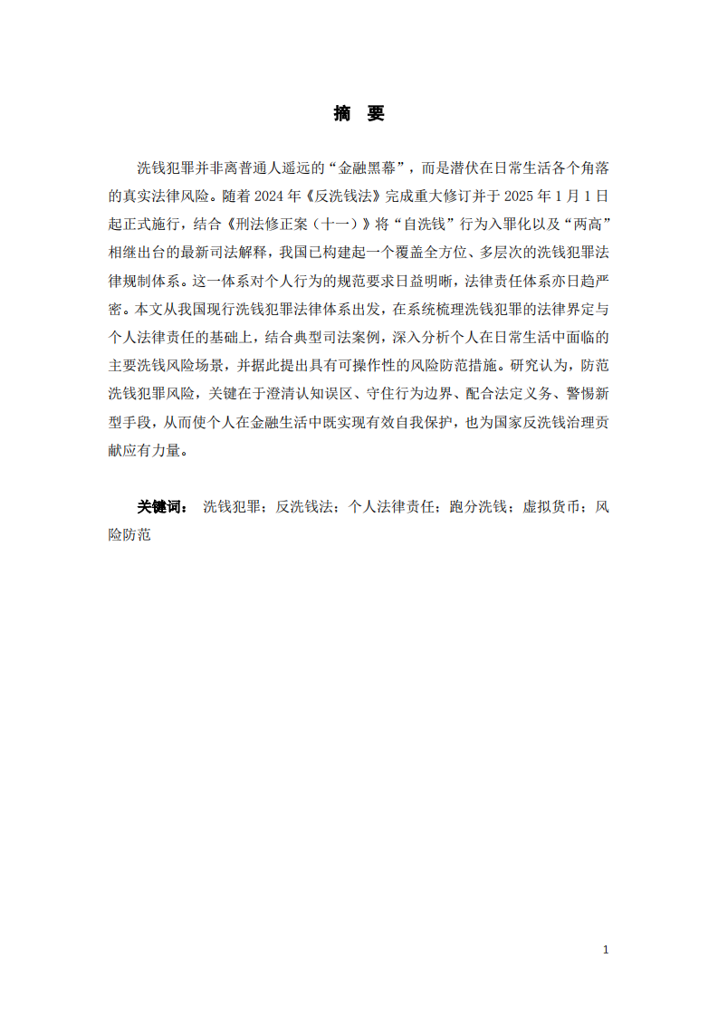 谈一谈个人如何防范洗钱犯罪风险-第2页-缩略图