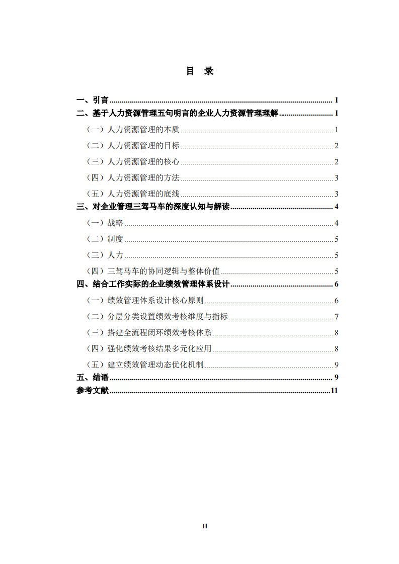 基于核心理论的企业人力资源管理与绩效管理体系构建研究-第3页-缩略图