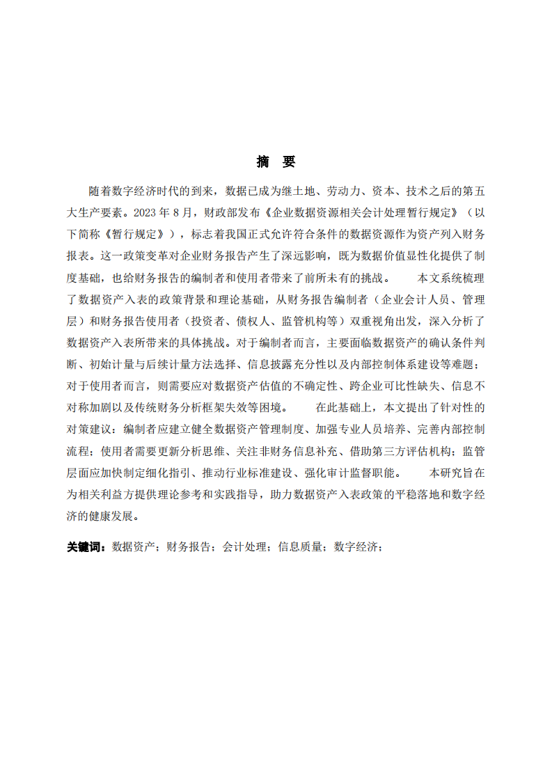 数据资产允许入表对财务报告编制者和使用者的挑战-第2页-缩略图