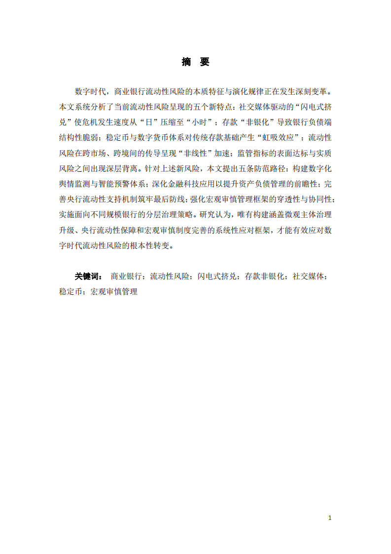 商业银行的流动性风险呈现哪些新的特点，如何防范这些新的风险。-第2页-缩略图