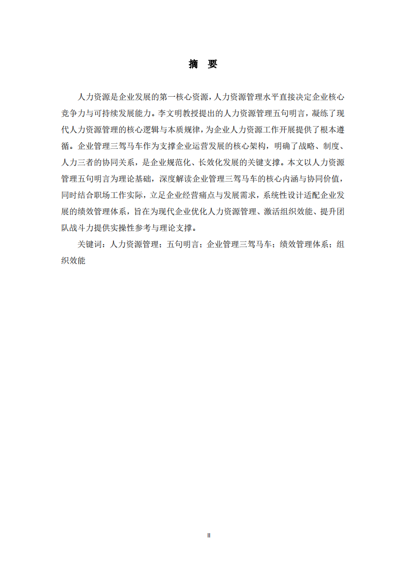 基于核心理论的企业人力资源管理与绩效管理体系构建研究-第2页-缩略图