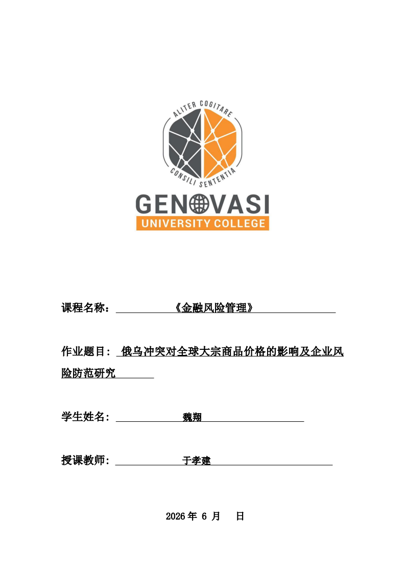 俄乌冲突对全球大宗商品价格的影响及企业风险防范研究 -第1页-缩略图
