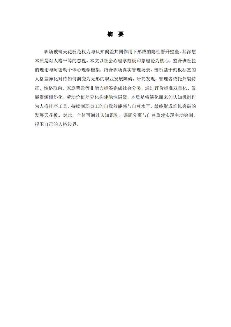 基于人格平等忽视的职场玻璃天花板-第2页-缩略图
