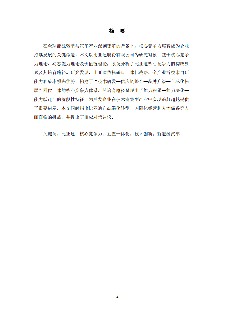  比亚迪公司核心竞争力培育研究-第2页-缩略图
