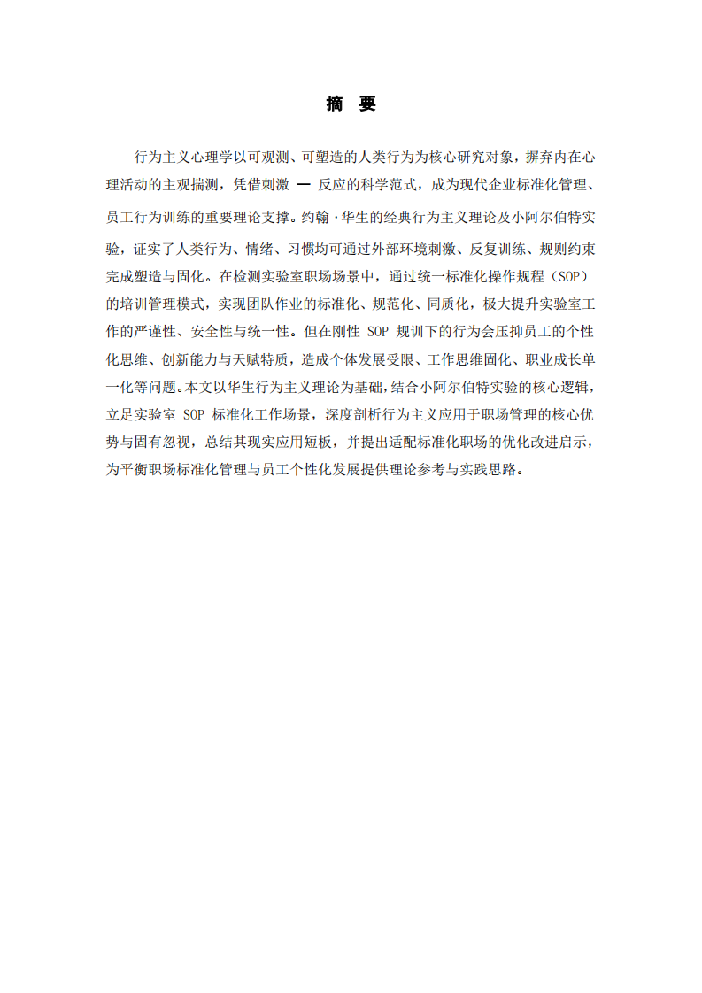 基于行为主义理论的实验室SOP管理模式探析-第2页-缩略图