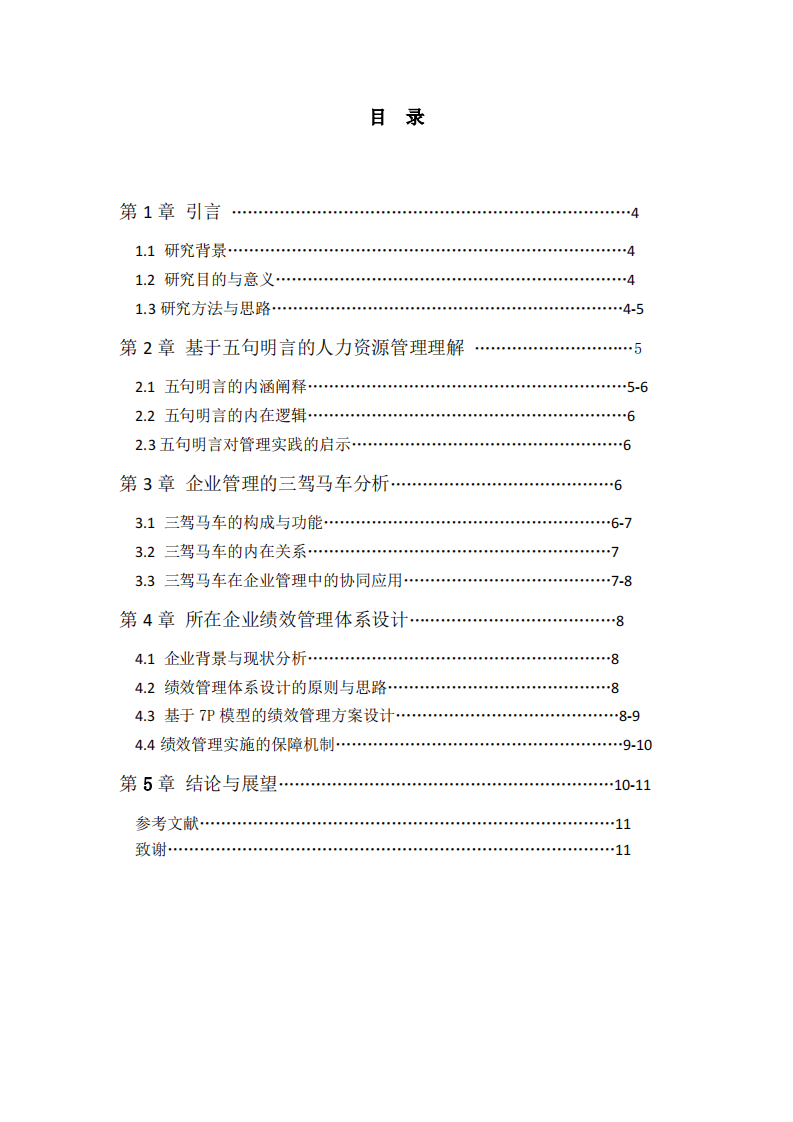 基于人力资源管理五句明言与企业三驾马车理论的绩效管理体系设计 -第3页-缩略图