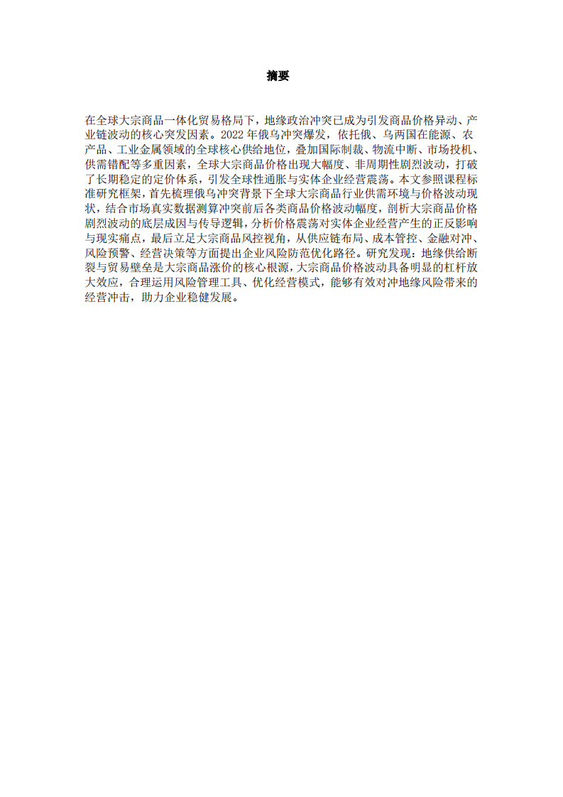 俄乌冲突对全球大宗商品价格的影响及企业风险防范研究 -第2页-缩略图