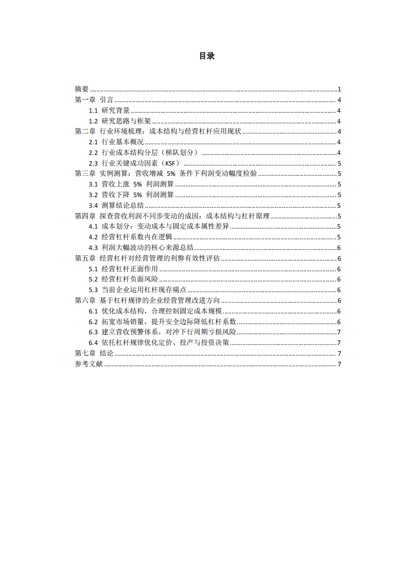 经营杠杆下营收与利润非同步变动及企业管理启示研究-第3页-缩略图