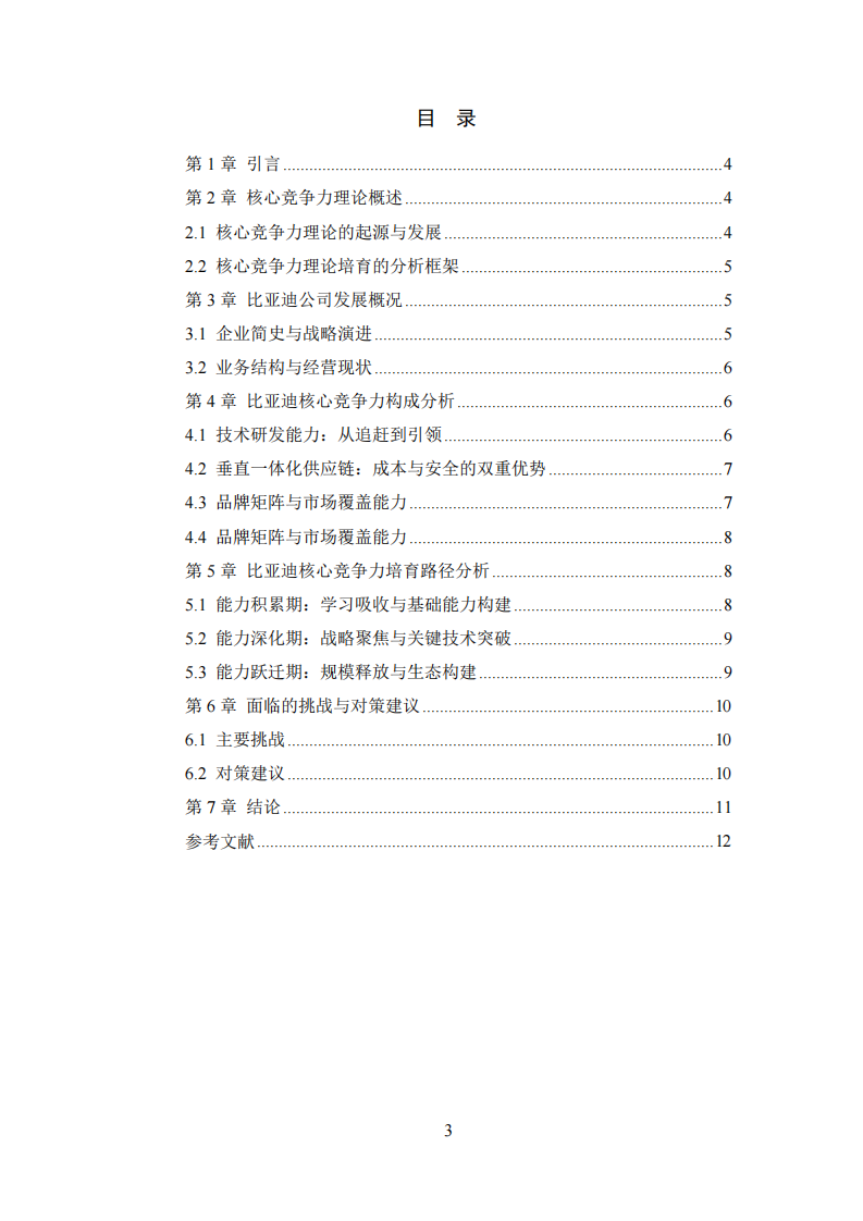  比亚迪公司核心竞争力培育研究-第3页-缩略图